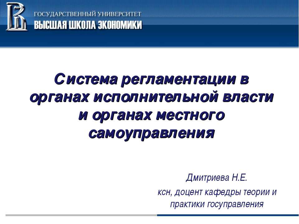 Система регламентации в органах исполнительной власти и органах местного самоуправления