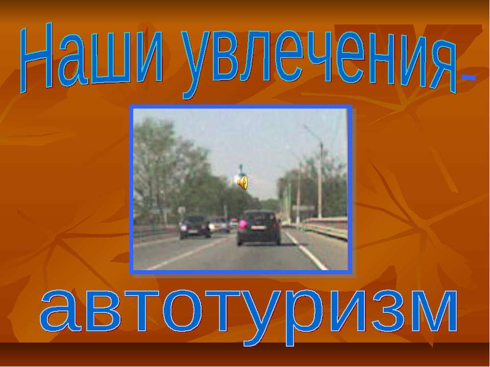 Наши увлечения-автотуризм