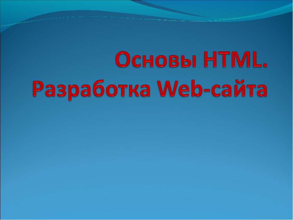 Основы HTML. Разработка Web-сайта