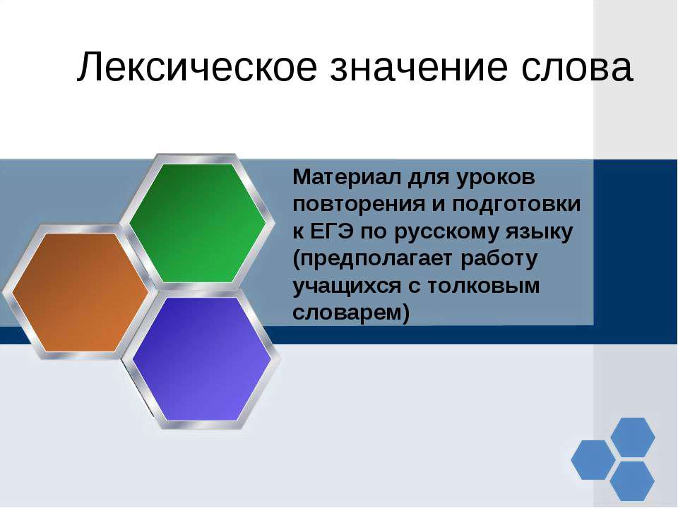 Лексическое значение слова
