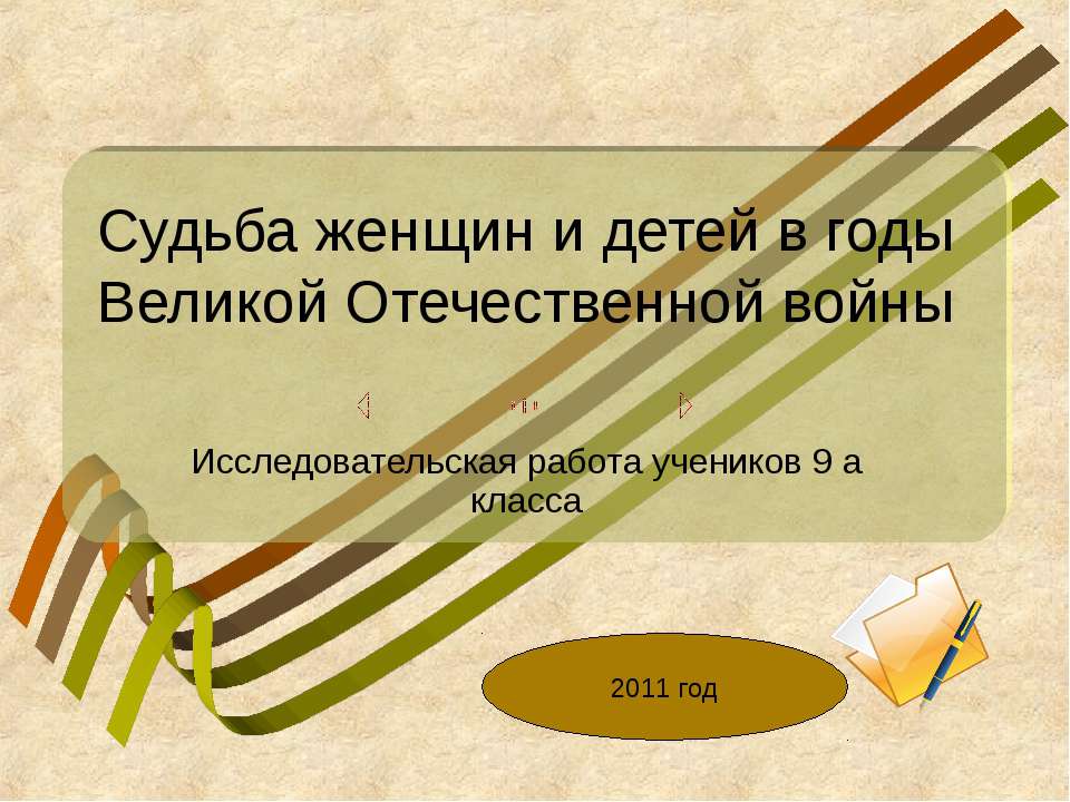 Судьба женщин и детей в годы Великой Отечественной войны