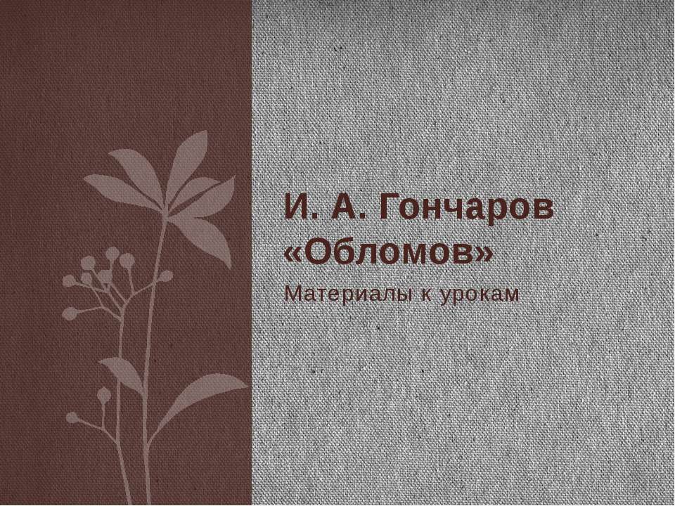 И. А. Гончаров «Обломов»