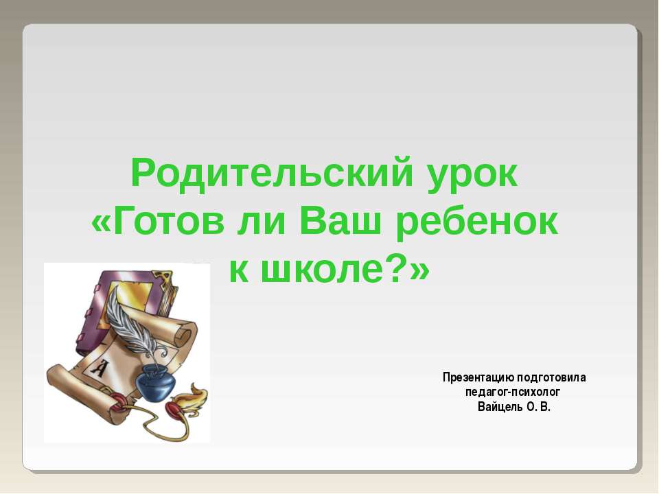 Готов ли Ваш ребенок к школе?