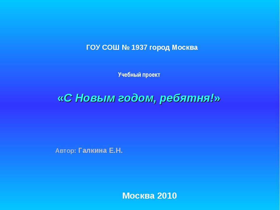 С Новым годом, ребятня