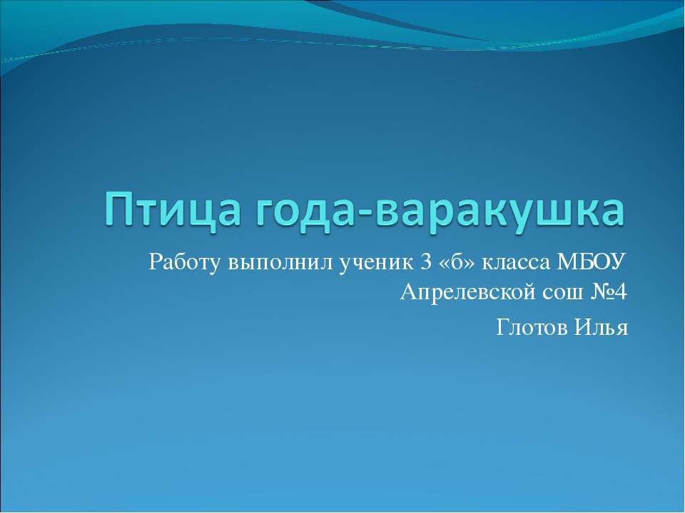 Птица года-варакушка