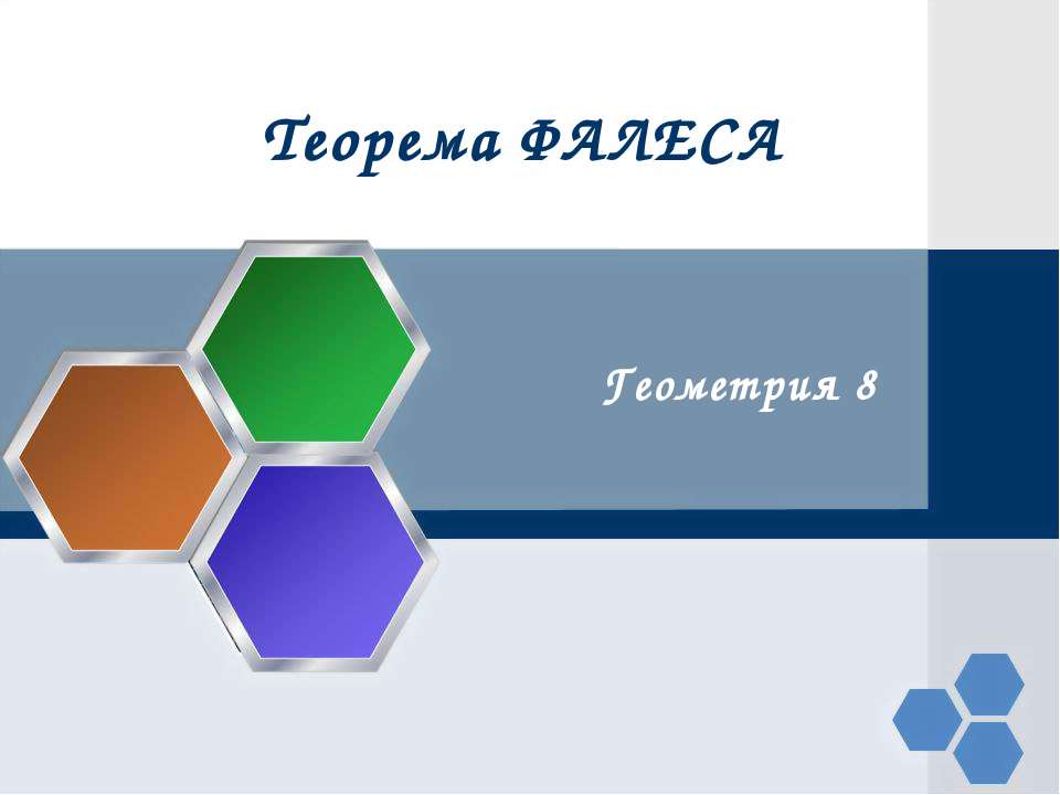 Теорема Фалеса