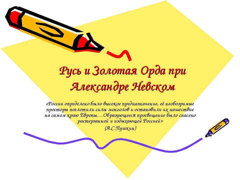 Русь и Золотая Орда при Александре Невском