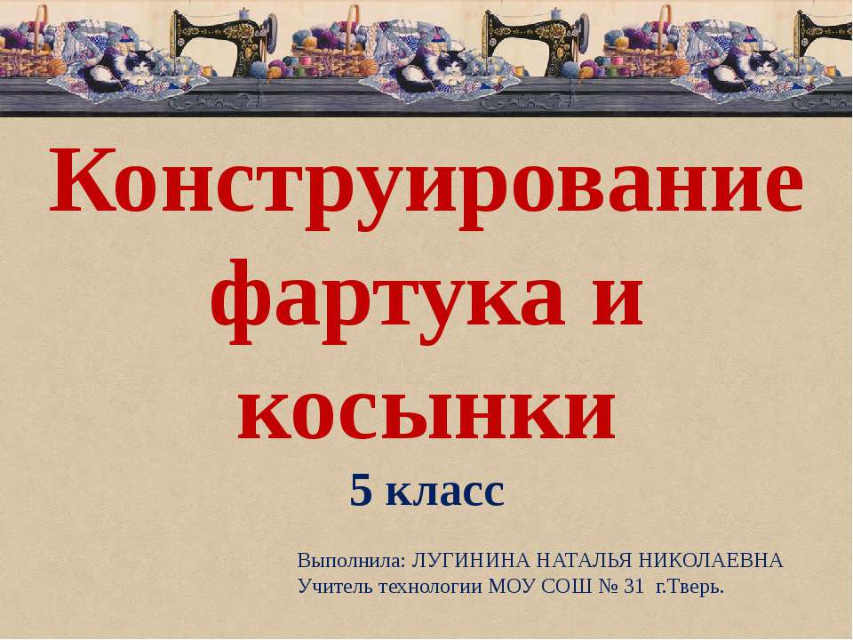 Конструирование фартука и косынки