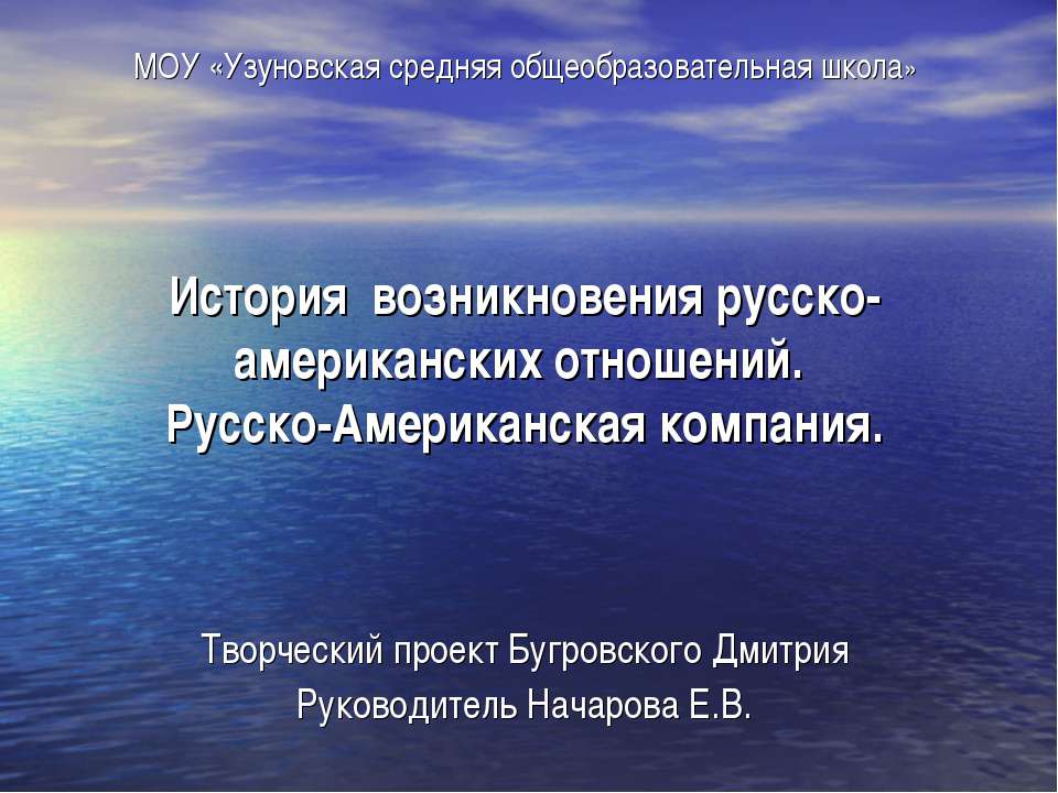 История возникновения русско-американских отношений. Русско-Американская компания