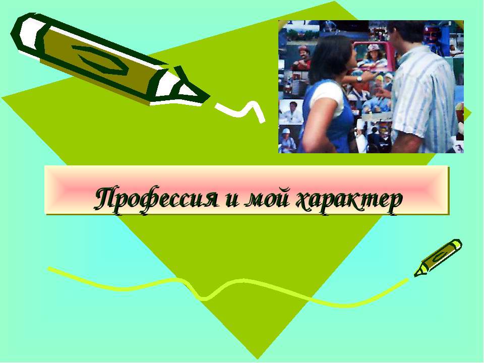 Профессия и мой характер