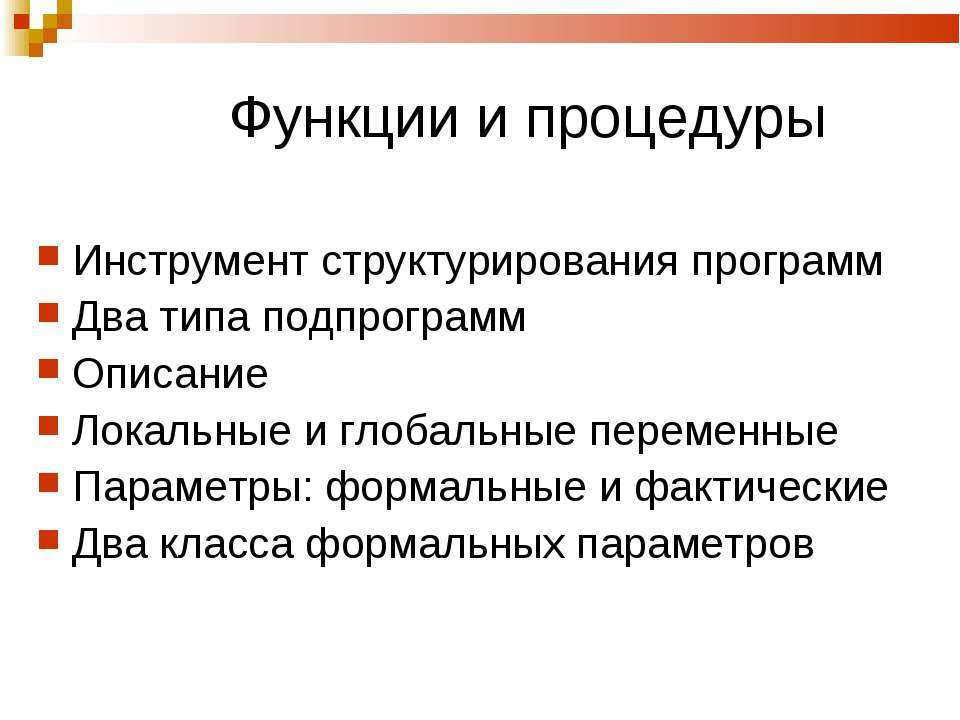 Функции и процедуры