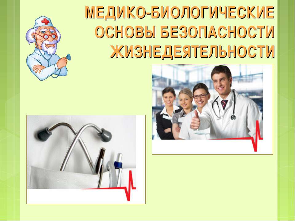 Медико-биологические основы безопасности жизнедеятельности