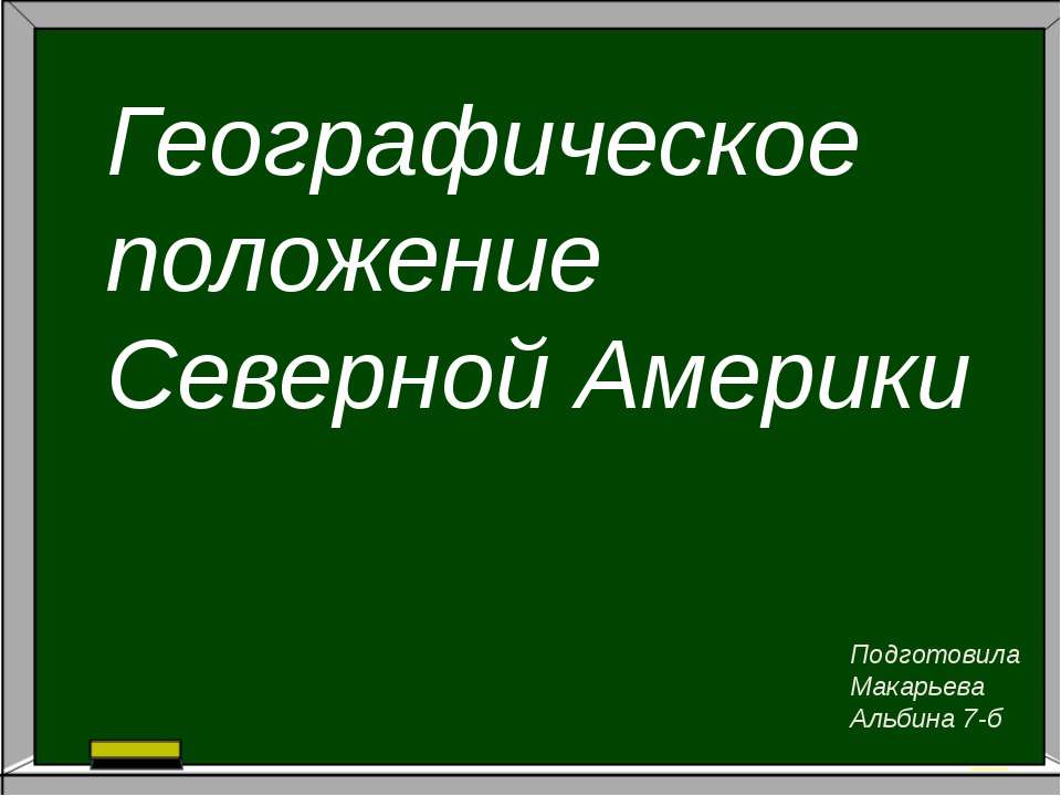 Географичекское положение Северной Америки