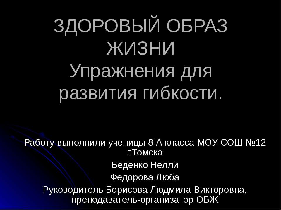 Здоровый образ жизни. Упражнения для развития гибкости