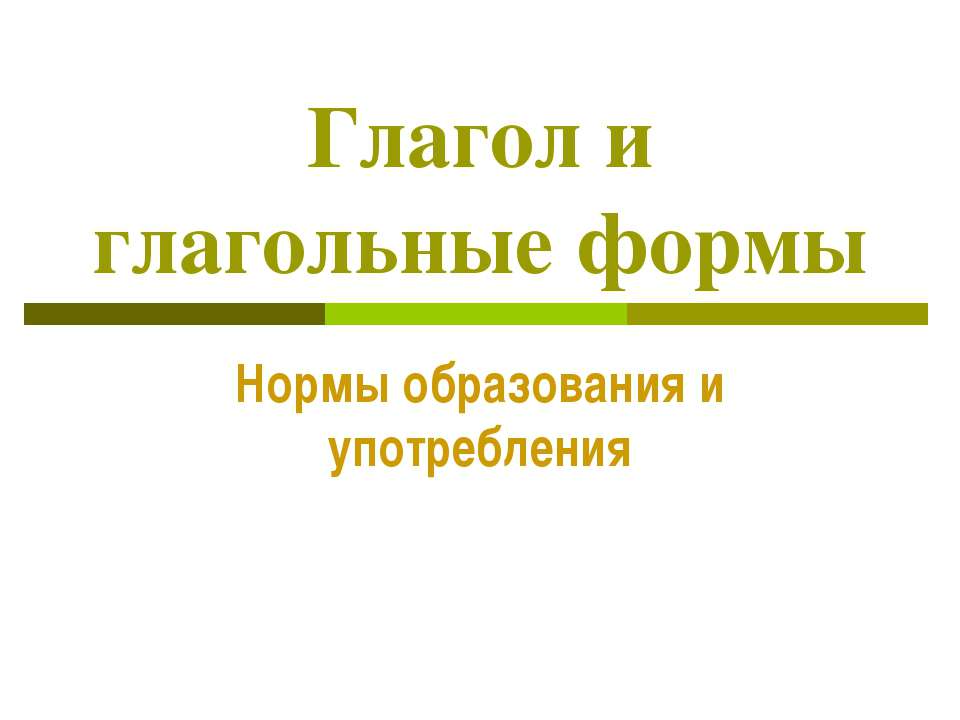 Глагол и глагольные формы