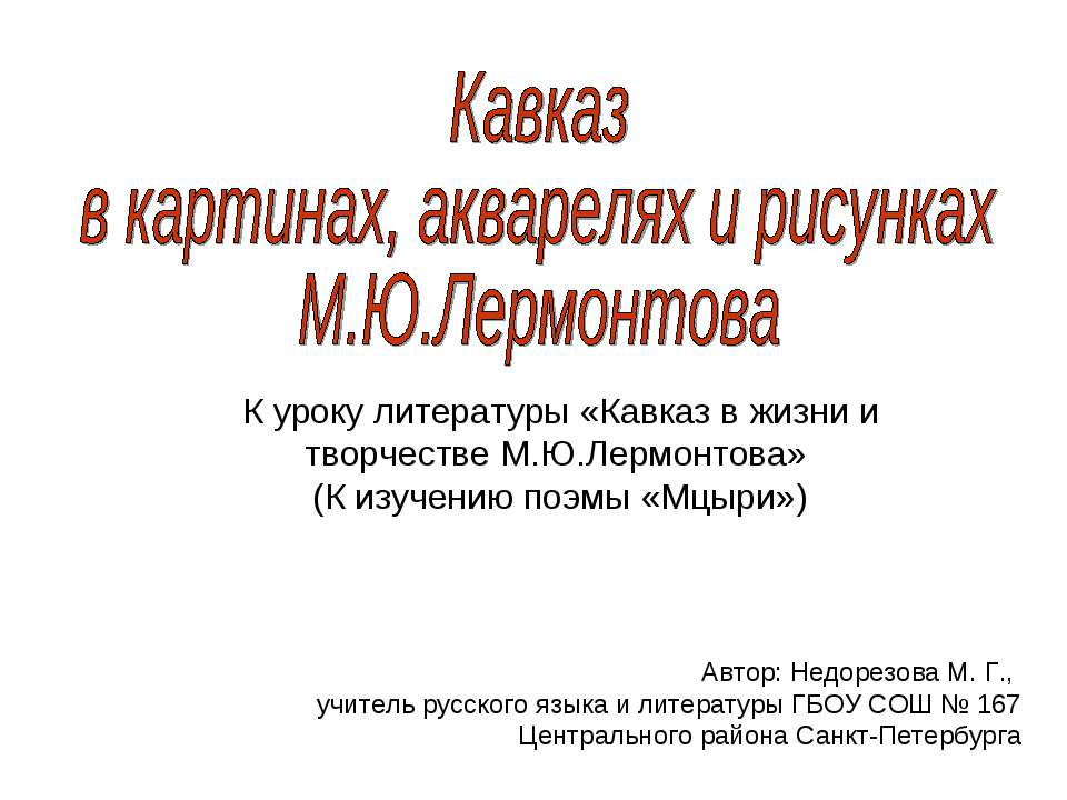 Кавказ в картинах, акварелях и рисунках М.Ю.Лермонтова