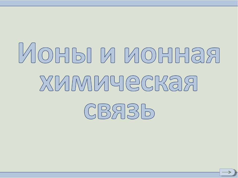 Ионы и ионная химическая связь