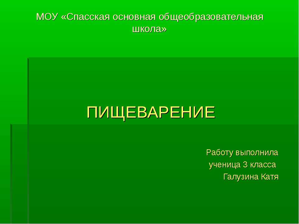 Пищеварение 3 класс