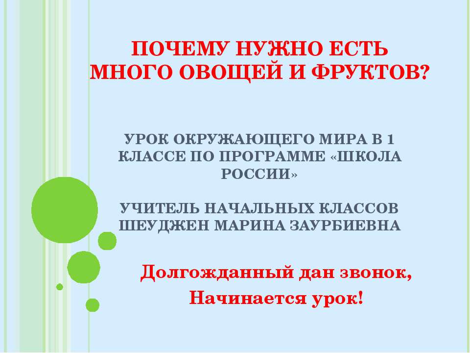 Почему нужно есть много овощей и фруктов? 1 класс