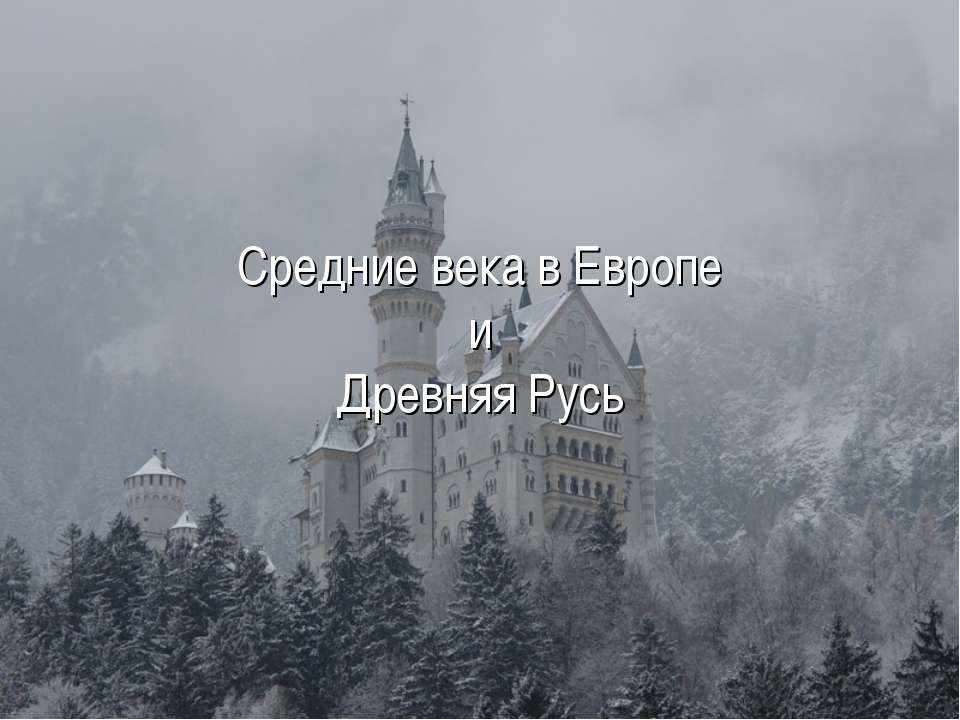 Средние века в Европе и древняя Русь