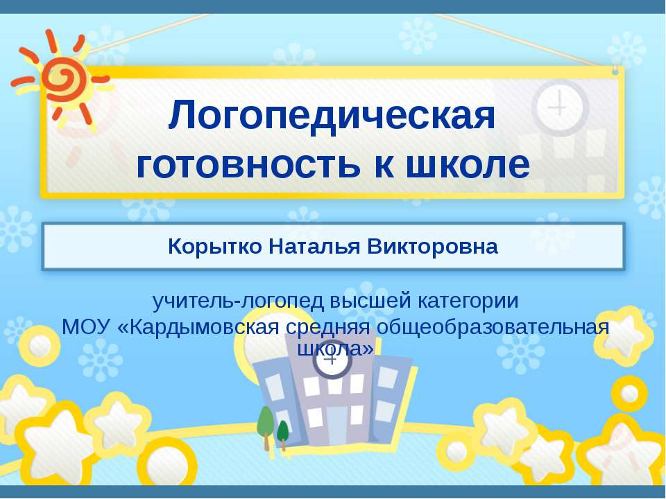 Логопедическая готовность к школе
