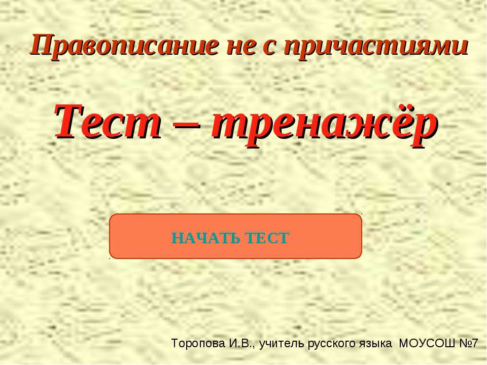 Правописание не с причастиями