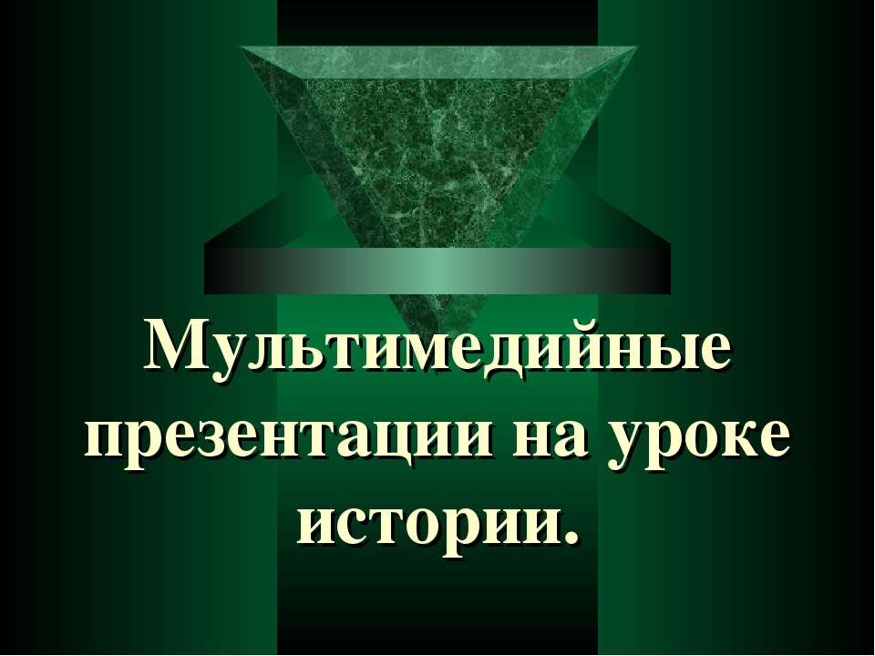 Мультимедийные презентации на уроке истории