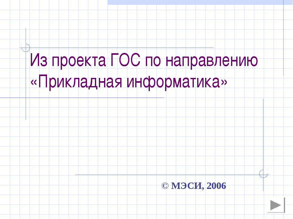 Прикладная информатика