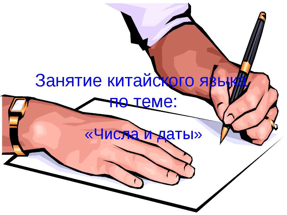 Занятие китайского языка по теме: «Числа и даты»