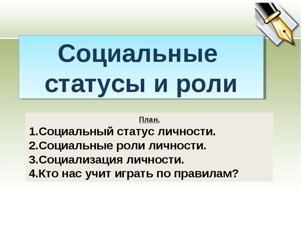 Социальные статусы и роли
