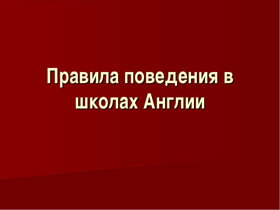 Правила поведения в школах Англии