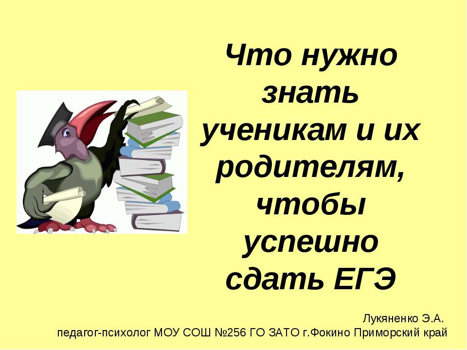 Что нужно знать ученикам и их родителям, чтобы успешно сдать ЕГЭ