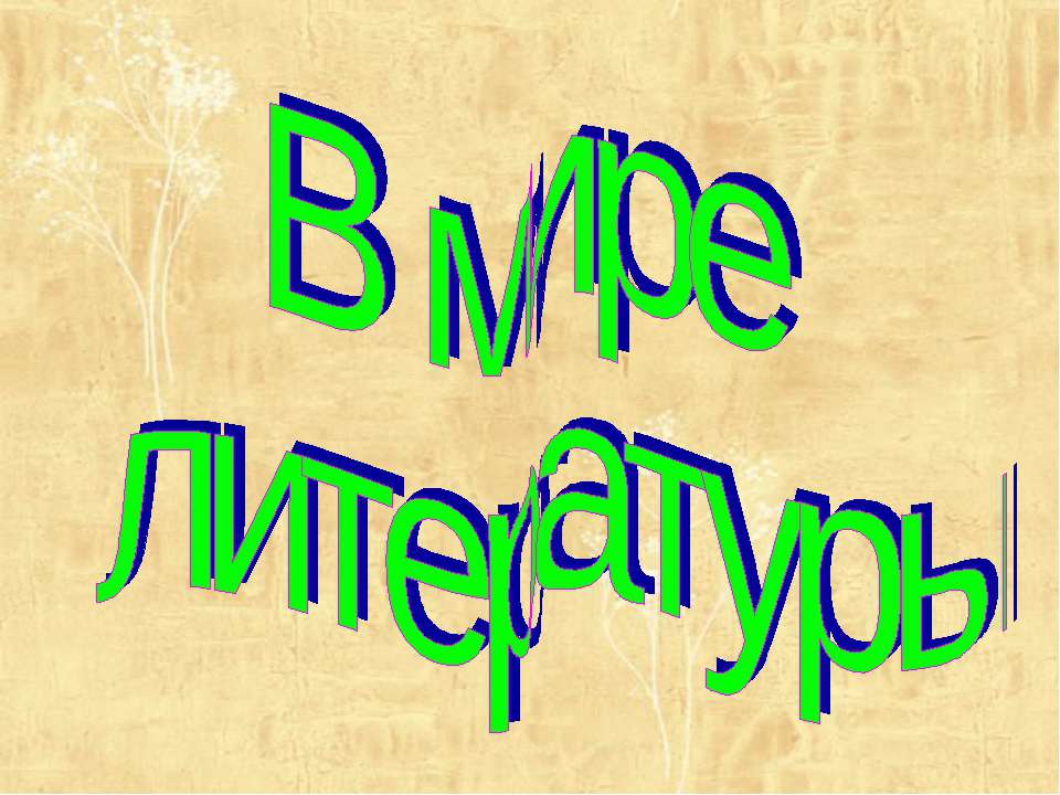 В мире литературы