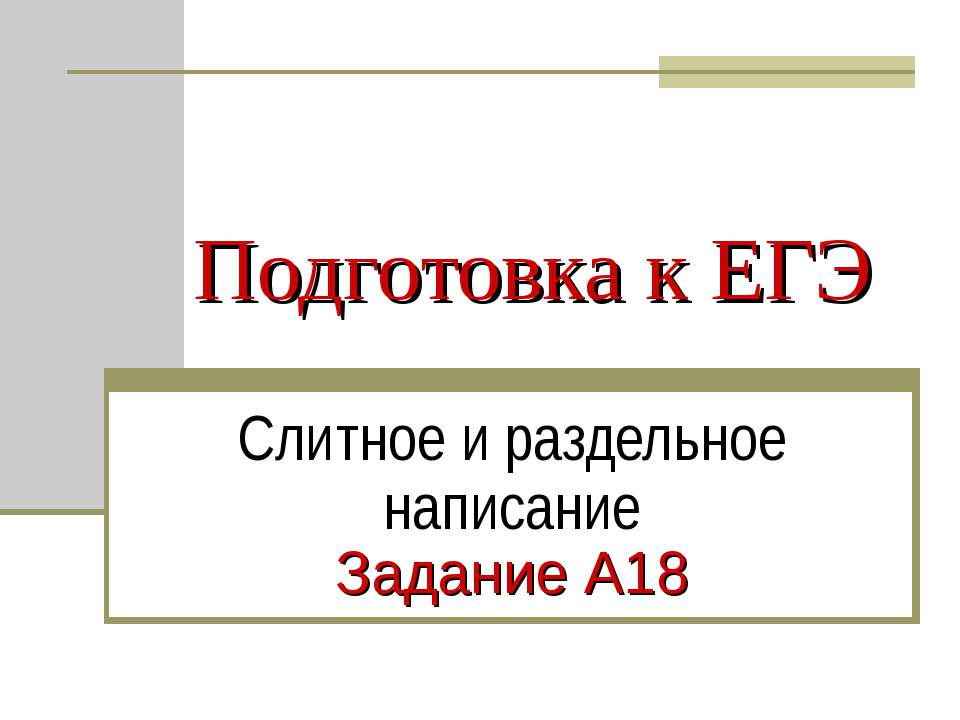 Слитное и раздельное написание Задание А18