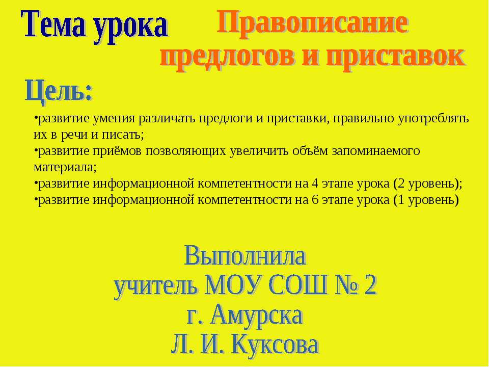 Правописание предлогов и приставок