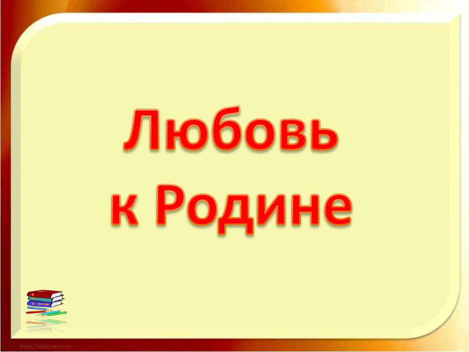 Любовь к Родине