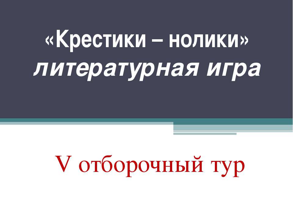 «Крестики – нолики» литературная игра V отборочный тур