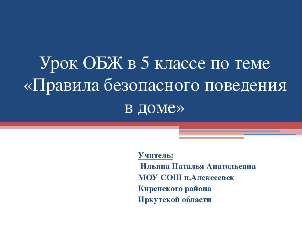 Правила безопасного поведения в доме