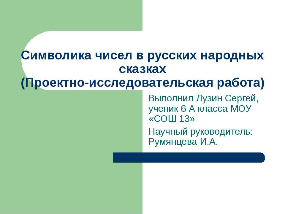 Символика чисел в русских народных сказках (Проектно-исследовательская работа)