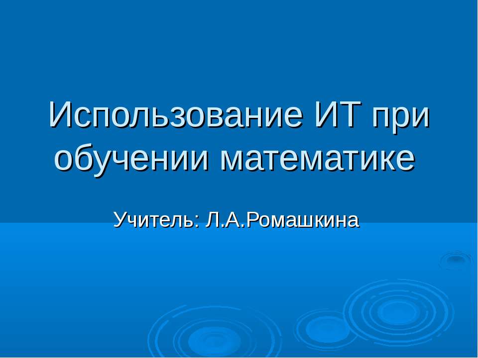 Использование ИТ при обучении математике