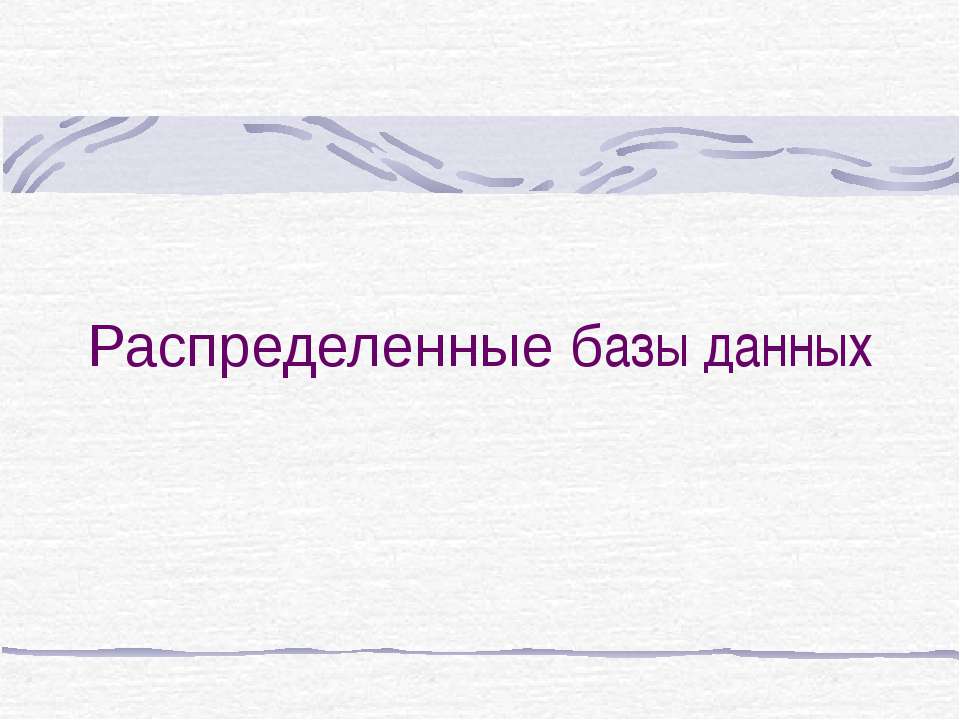 Распределение базы данных