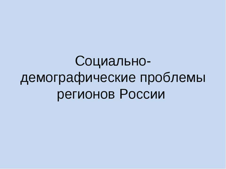 Социально-демографические проблемы регионов России