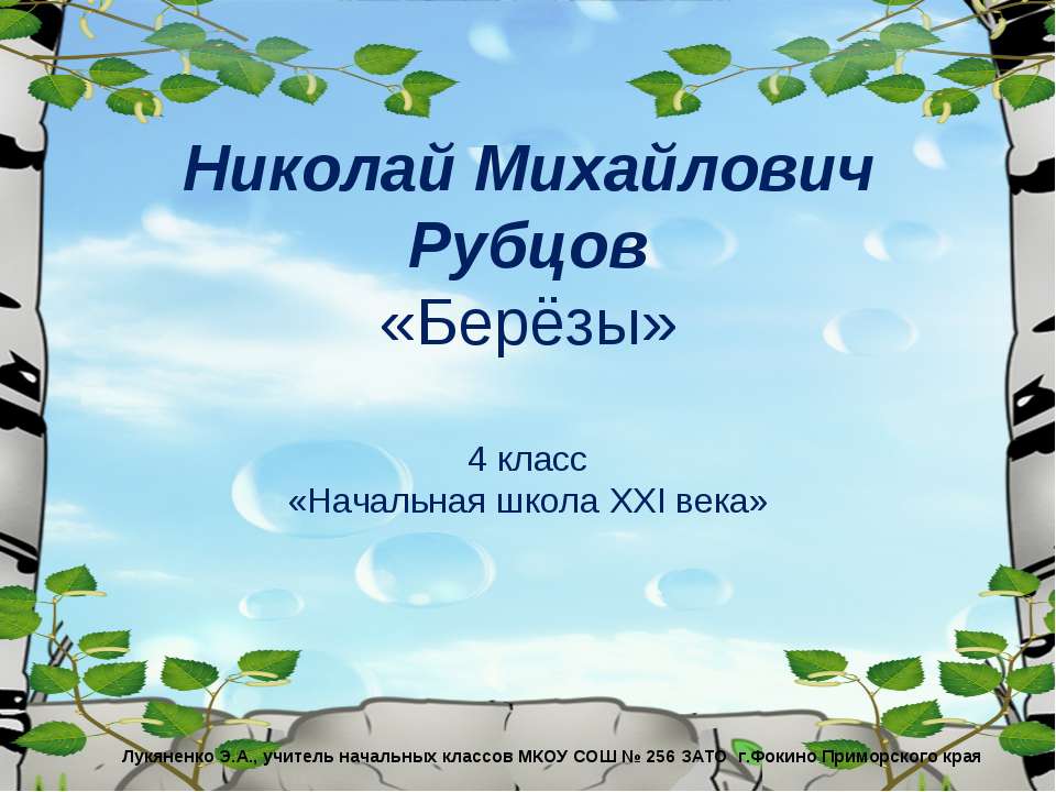 Николай Михайлович Рубцов «Берёзы»