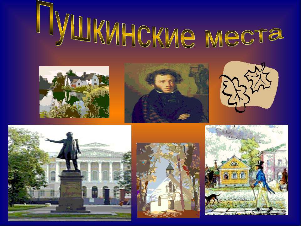 Пушкинские места