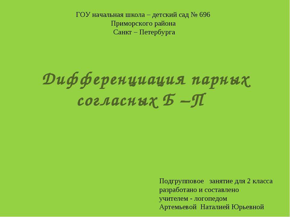 Дифференциация парных согласных Б–П