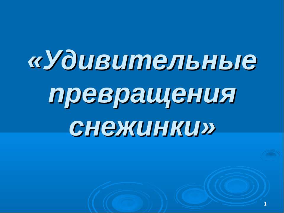 Удивительные превращения снежинки