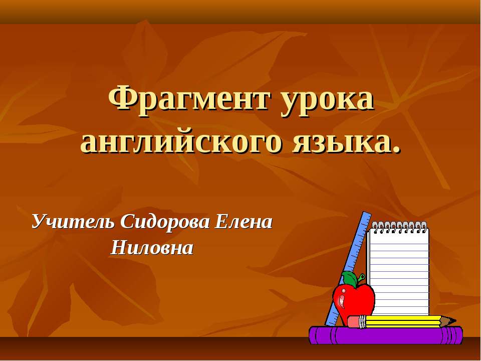 Фрагмент урока английского языка