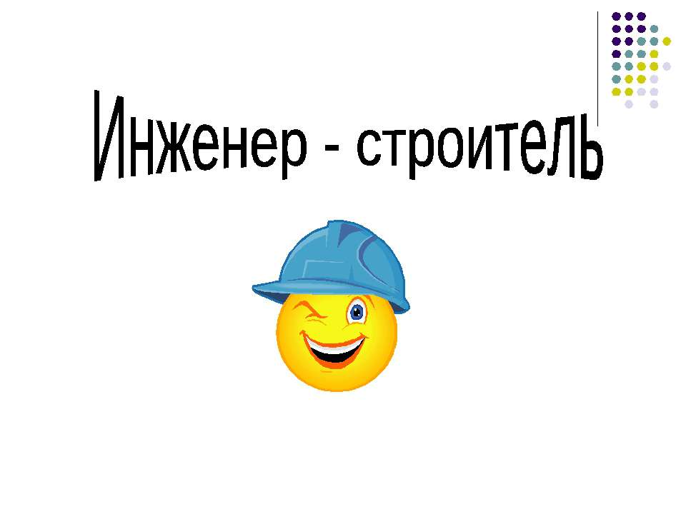 Инженер - строитель