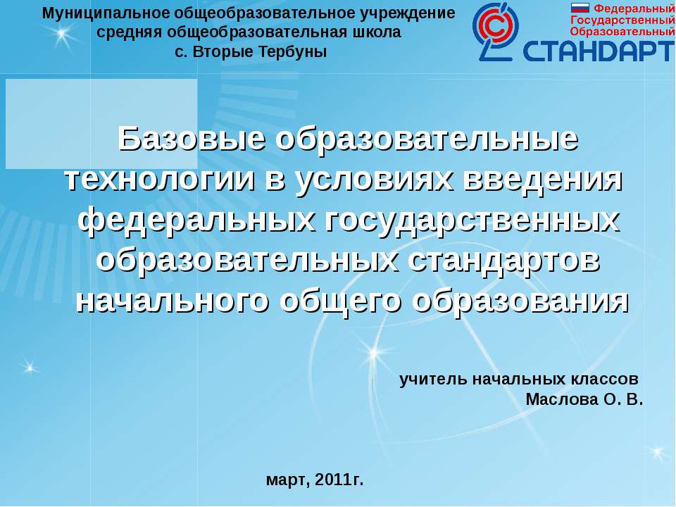 Базовые образовательные технологии в условиях введения федеральных государственных образовательных стандартов начального общего образования