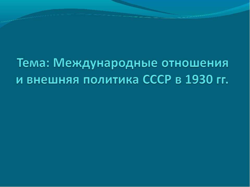Международные отношения и внешняя политика СССР в 1930 гг